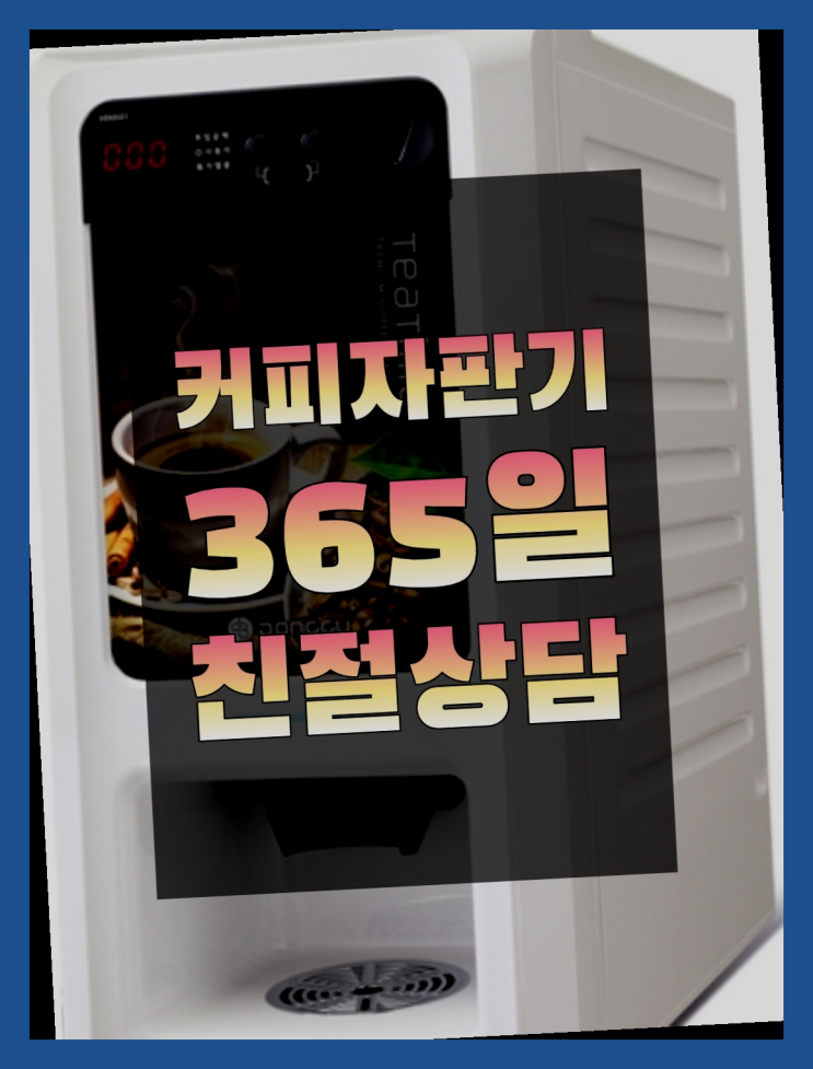  티타임믹스자판기 무상임대/렌탈/대여/판매 서울자판기 올바른선택