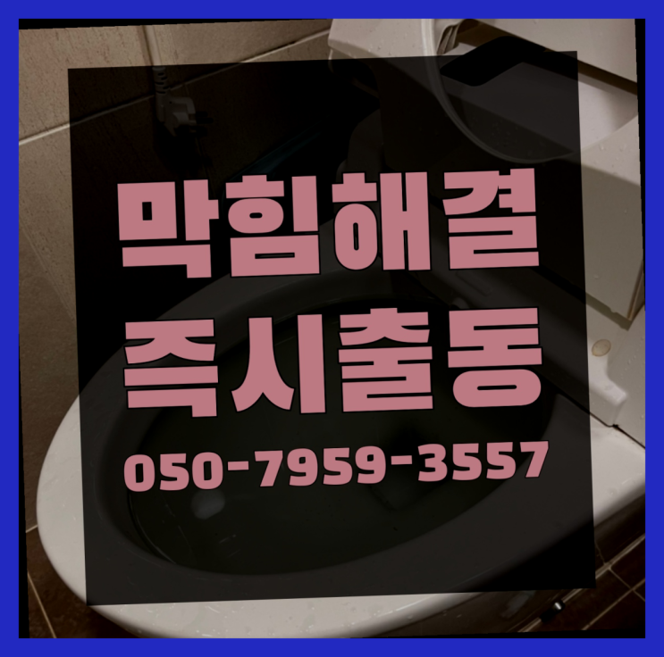  고압세척업체 ?변기,하수구,씽크대막힘 빠른 출장 다이쏘~