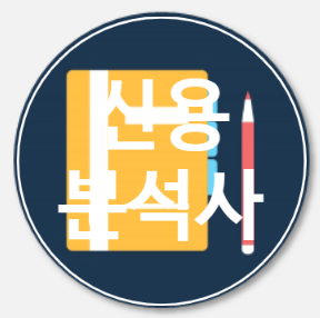  신용분석사 (시험일정 원서 접수 면제 과목 시간 준비물)