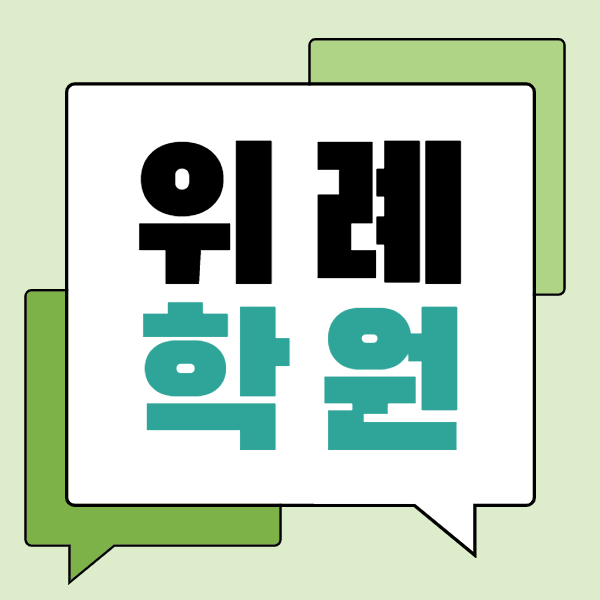  위례신도시 중학생 영어학원 위례중앙광장 고등 수학학원 내신 영수