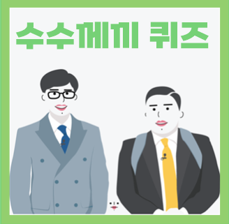  어린이 수수께끼 퀴즈 문제 함께 풀어봐요