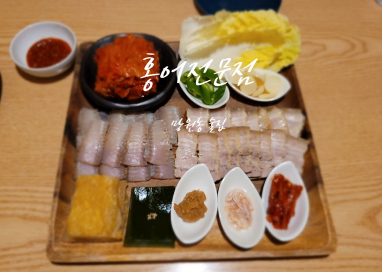 망원동 술집 홍어전문점에서 홍어삼합 시식 후기!