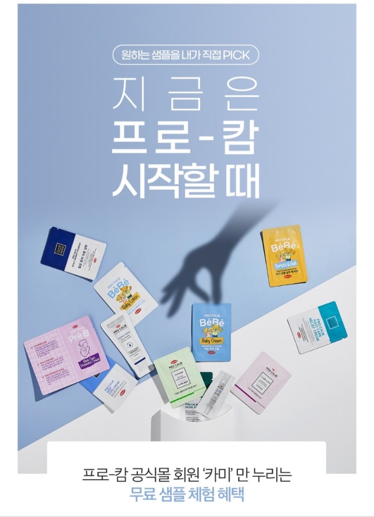 (선착순)한미프로캄 화장품 샘플 (선착순)한미프로캄 화장품 샘플