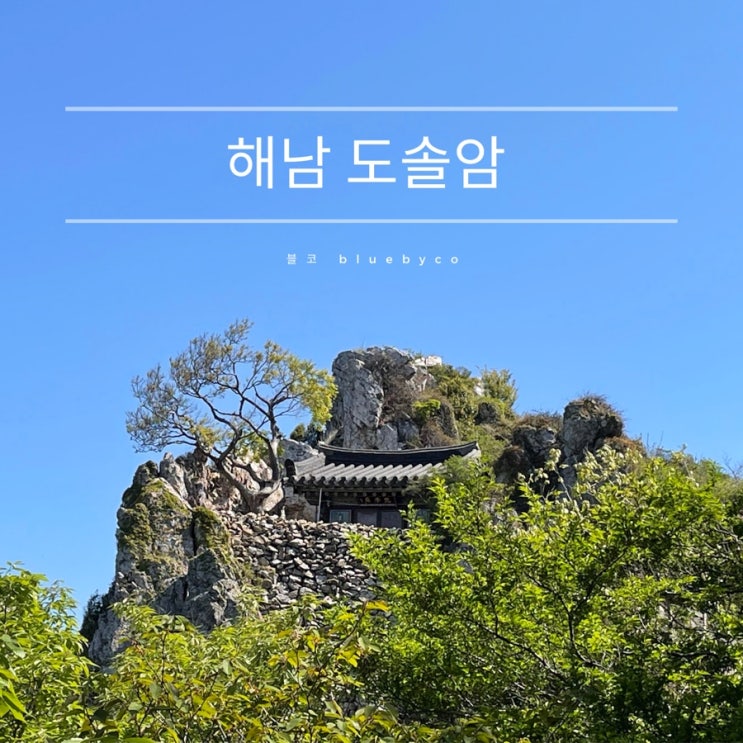  해남 가볼만한곳 달마산 도솔암 주차장으로 빠르게 가는 길