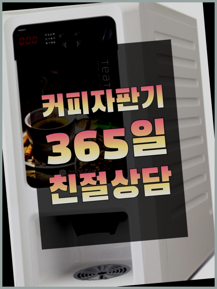  원두자판기 무상임대/렌탈/대여/판매 서울자판기 최고의 선택!