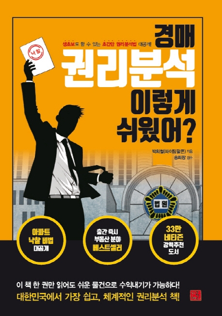  경매 권리분석 이렇게 쉬웠어? - 파이팅팔콘 지음