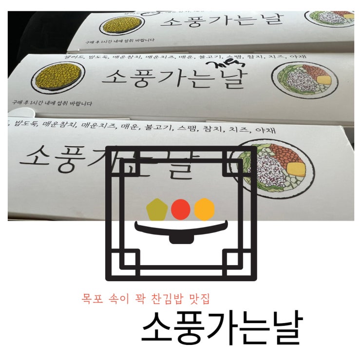  <내돈내산> 목포 김밥 맛집 '소풍가는 날'