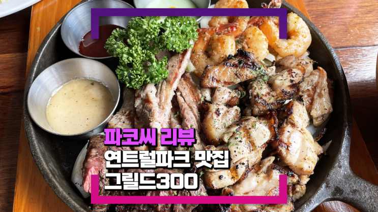 [연남동 맛집] 그릴드300 - 스테이크 플래터가 정말 맛나고 뷰가 멋진 양식 전문점