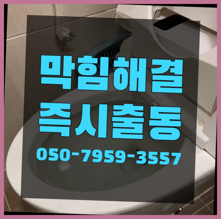  뚜러뻥 ?변기,하수구,씽크대막힘 빠른 출장 이곳에서