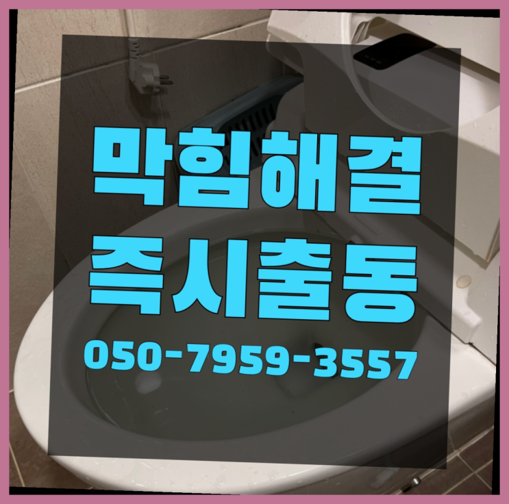 뚜러뻥 ?변기,하수구,씽크대막힘 빠른 출장 이곳에서