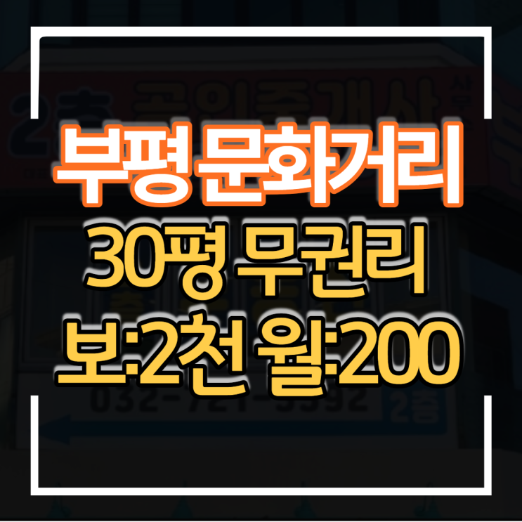  부평 문화의거리 메인 무권리 공실 2층 30평 보증금 2천만원 월세 200만원 상가임대