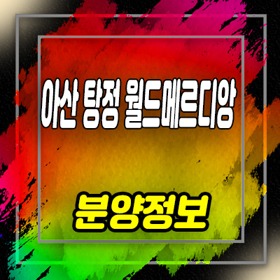  아산탕정 월드메르디앙 웰리지 소형아파트,도시형생활주택 탕정면 용두리 소액상품 분양가 및 홍보관 안내