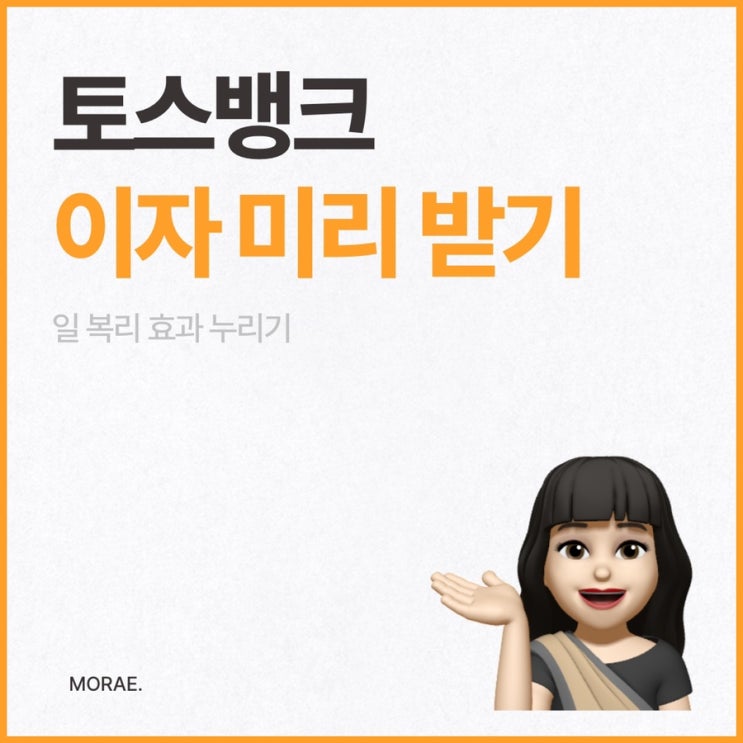  토스뱅크 파킹통장 이자 미리받기, 일복리 효과 통장