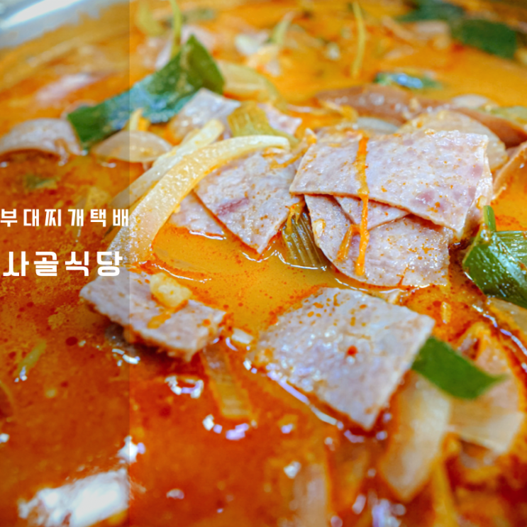  사골식당 부대찌개택배 밀키트 비대면이라 더욱 편하고 맛있음