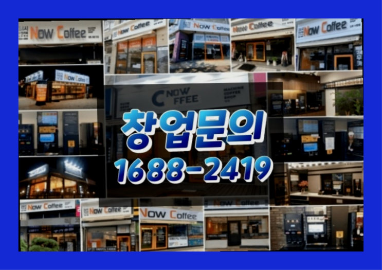 인천에  무인카페창업 150군데 오픈한 이유 가이드