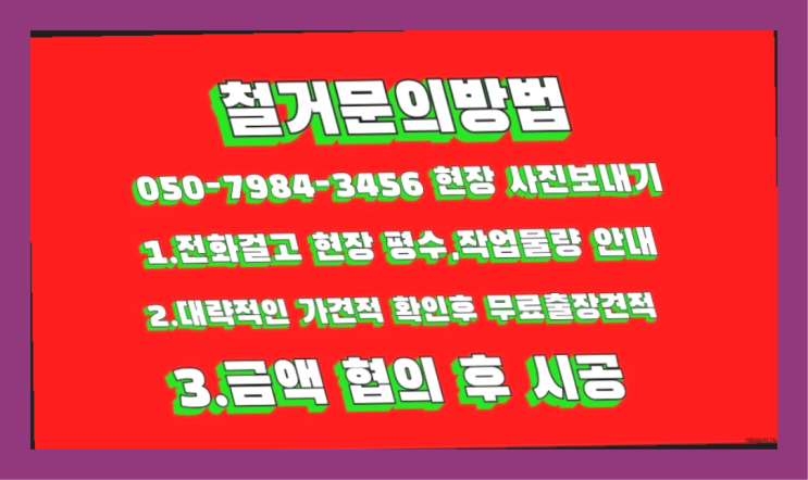  원상복구철거 모든철거 로켓출장&무료견적 끝판왕!