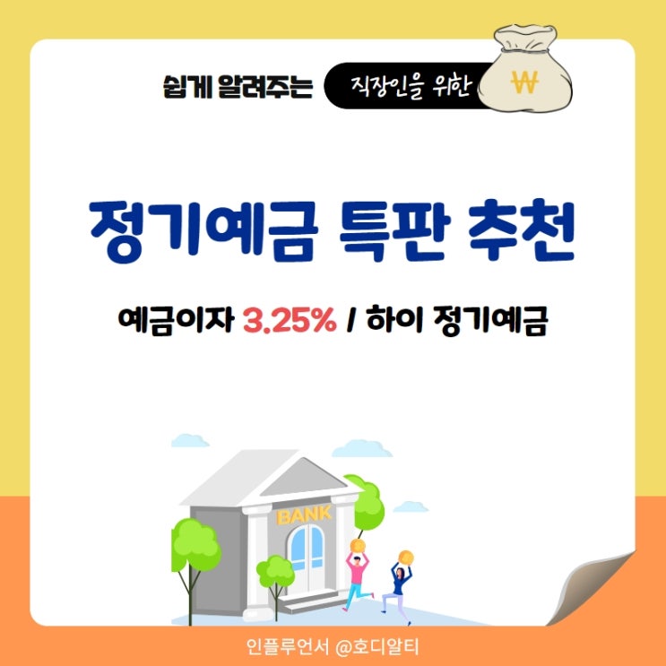  예금이자높은은행, 하이 정기예금 이자 3.25% 정기예금 특판 추천