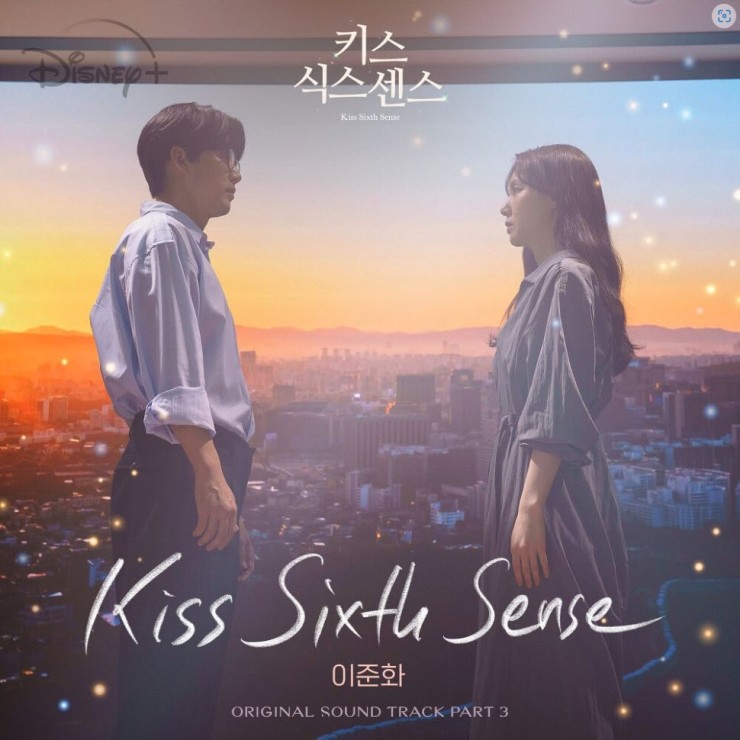 이준화 - Kiss Sixth Sense [노래가사, 듣기, MV]