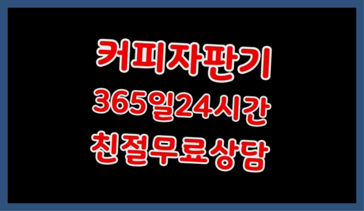 [커피자판기]/ 원두커피머신렌탈 커피머신렌탈/ 전국  최고에요