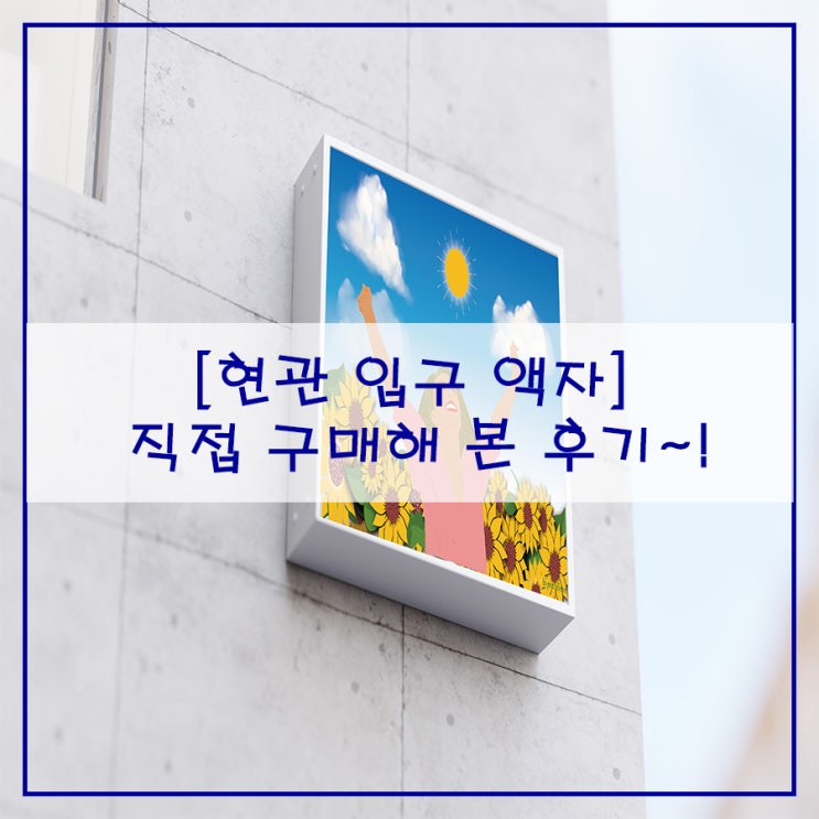  현관 입구 액자 직접 구매해 본 후기~!