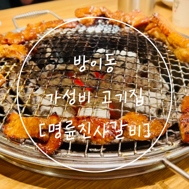  잠실 방이동 무한리필 맛집 명륜진사갈비 이벤트, 착한에코습관 활용하기