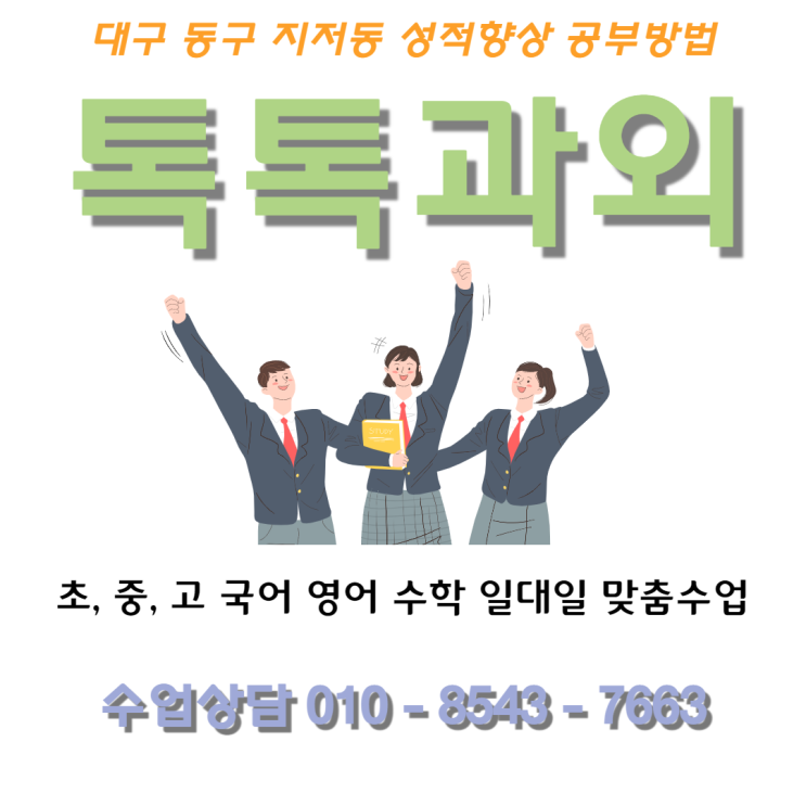  [대구] 동구 지저동과외 성적향상 수학과외 수업방법 영어과외