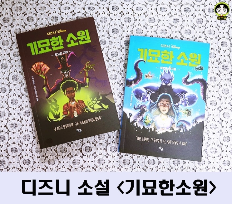  초등고학년 추천도서 디즈니 기묘한 소원 판타지소설