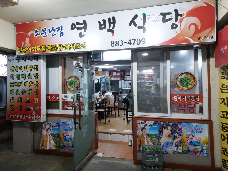  [인천 중구 연안부두] 밴댕이 회무침이 유명한 연백식당