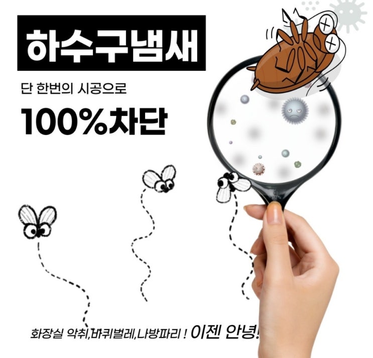  배관 배수구 악취냄새 양변기 나방파리 바퀴벌레유입