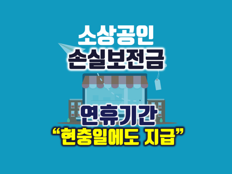  소상공인 손실보전금 신청 약 20조원 수령…정부 연휴기간 "현충일에도 지급"