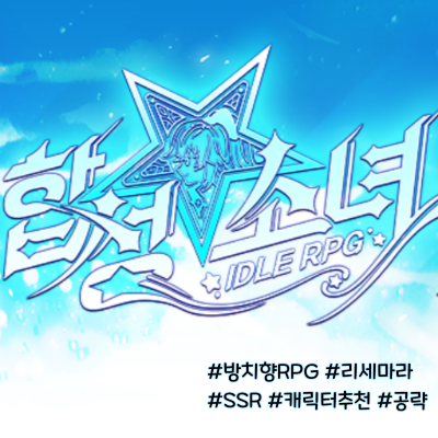  합성소녀 쿠폰모음 배경 스토리 리세마라관련 로그인보상