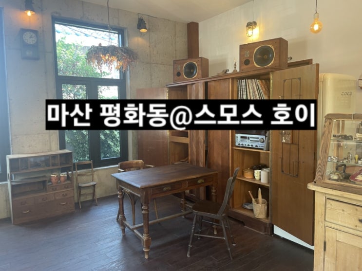  마산 평화동 카페 스모스호이 방문기 !