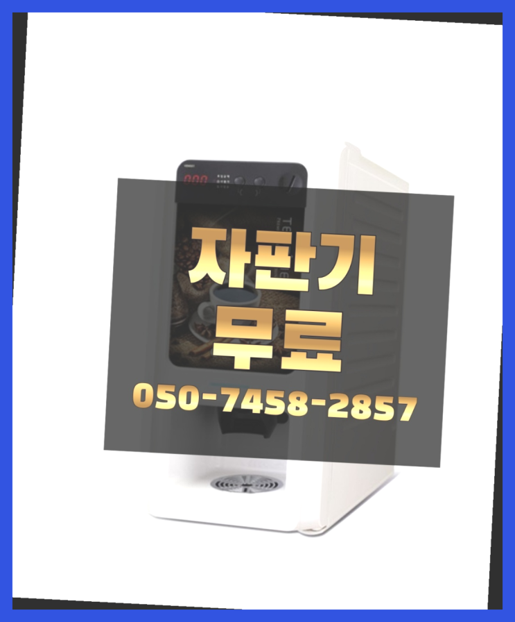  [커피자판기]/ 커피기계대여 커피머신렌탈/ 전국  설치받으세요