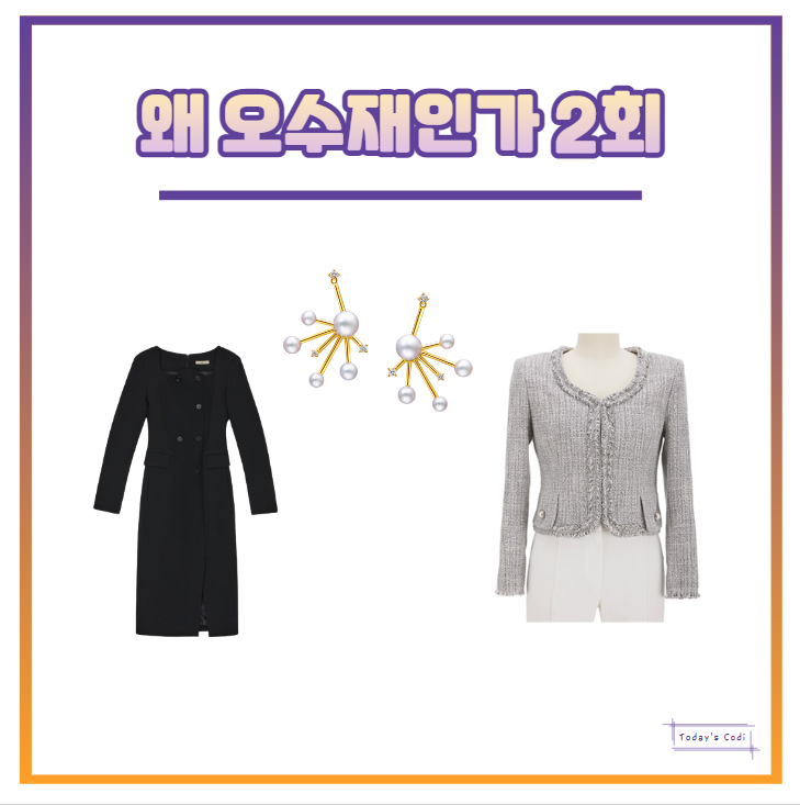  왜 오수재인가 2회 서현진 옷 원피스 자켓 트위드 귀걸이 의상 2화 패션