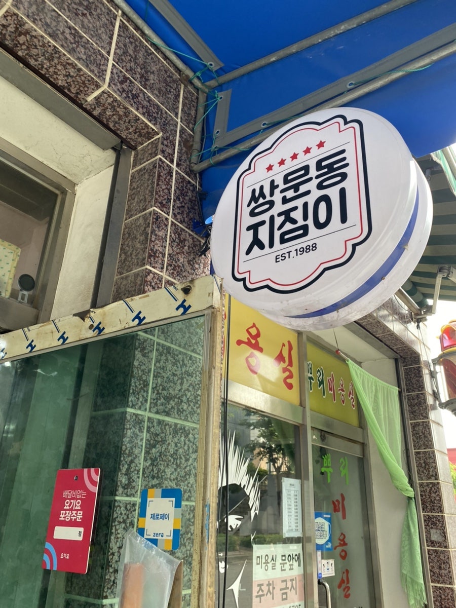쌍문동지짐이 사진 2