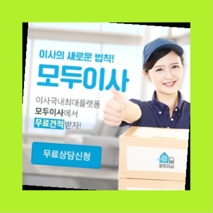  1톤포장이사비용? 포장이사 직접 추천하는 이사업체  찾았어요!