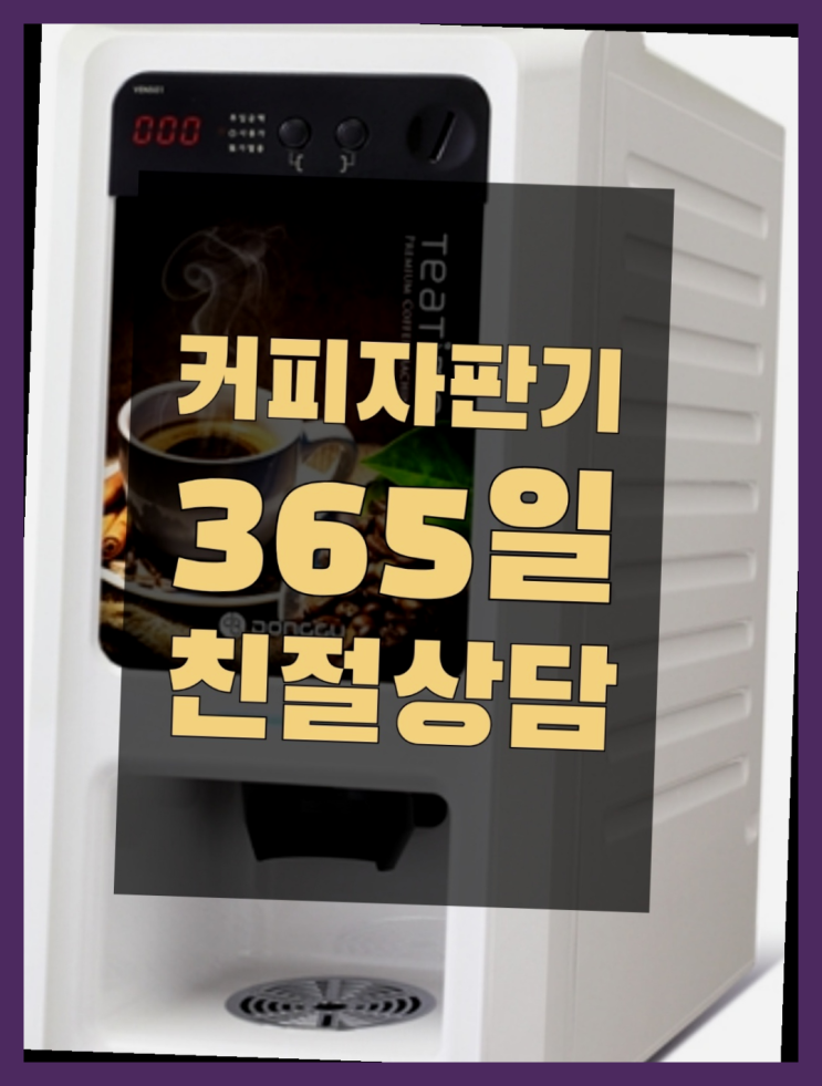  <빠른설치> 미니커피자판기렌탈 /렌탈/대여 올커벤 아직도모름?
