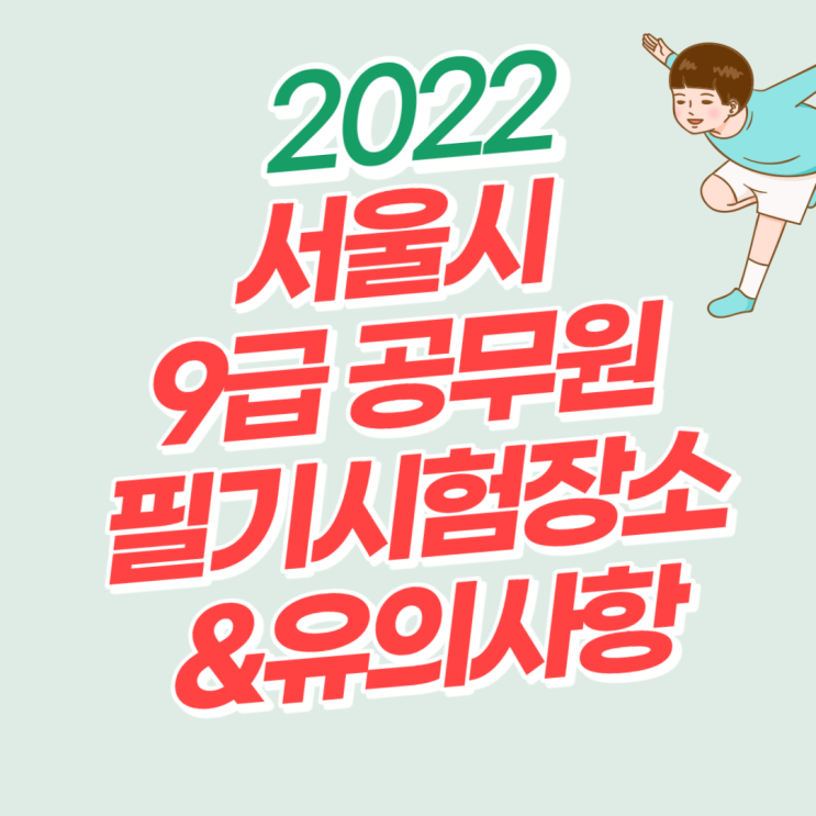  2022 서울시 9급공무원 필기시험장소/필기시험 유의사항 코로나[고색역공무원학원]