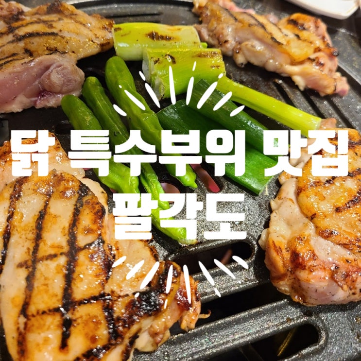  <인천 부평맛집>닭 특수부위를 즐길 수 있는 숯불닭갈비맛집 "팔각도"