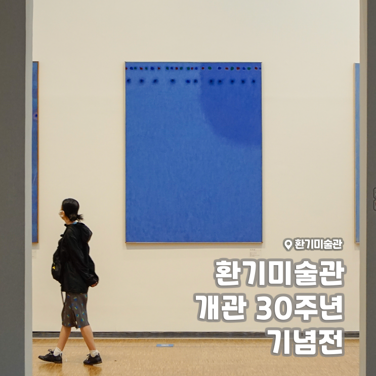  [전시회]<환기미술관 개관 30주년 기념전> 후기, 환기미술관 (+뮤지엄 보이스, 주차, 베리어프리)