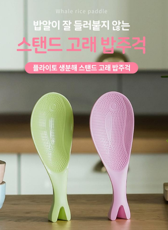  친환경 주방 홍보 판촉물, 지구사랑 고래밥 주걱 답례품, 생분해 고래밥주걱 사은선물 비숑기프트