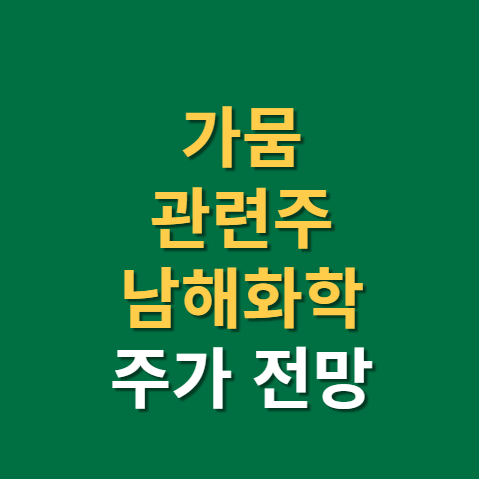  가뭄 관련주 남해화학 주가 전망 실적까지(f. 농업, 생활, 공업 용수, 가뭄, 곡물)