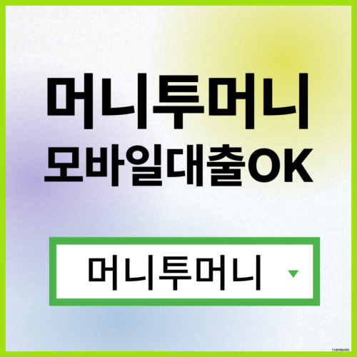  바로대출은 머니투머니!