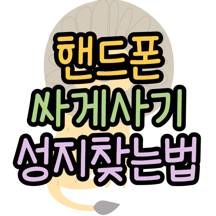핸드폰싸게사기 성지 찾는 가장쉬운팁 핸드폰싸게사기 성지 찾는 가장쉬운팁