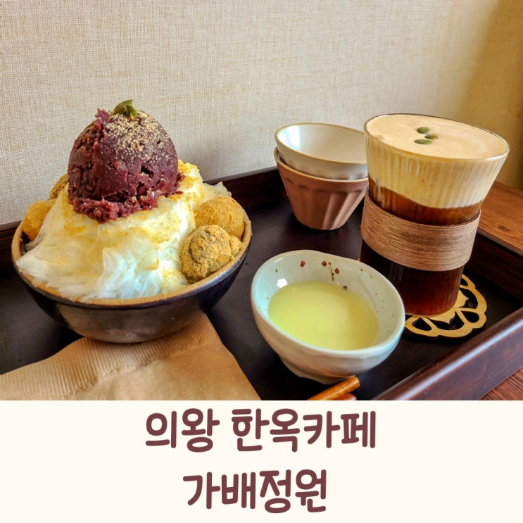  의왕 정원 카페 가배정원 : 옛날팥핑수가 맛있는 한옥카페