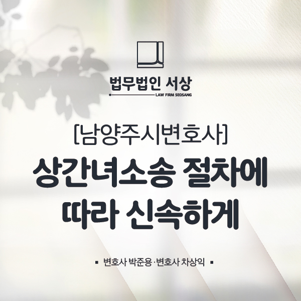 남양주시변호사, 상간녀소송 절차에 따라 신속하게 남양주시변호사, 상간녀소송 절차에 따라 신속하게