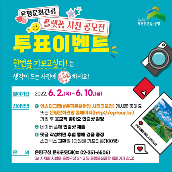 은평문화관광 사진 투표이벤트(스벅1만원권 100명)추첨 은평문화관광 사진 투표이벤트(스벅1만원권 100명)추첨