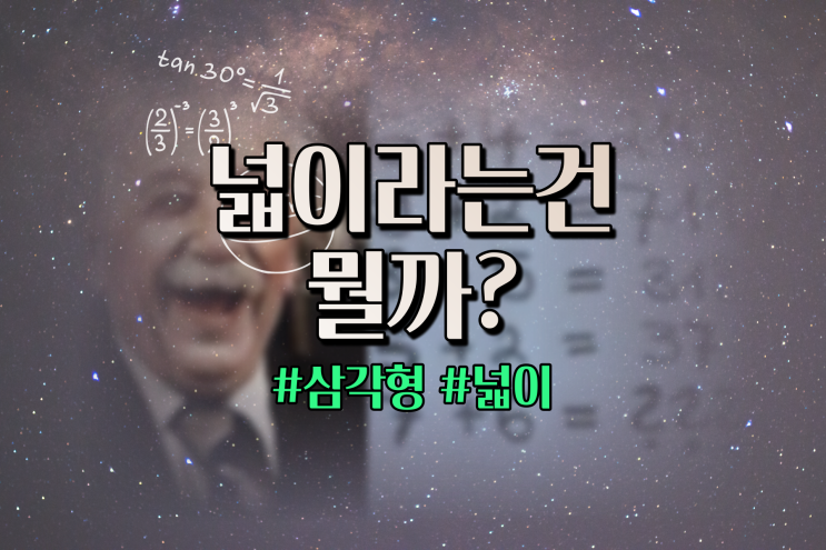 삼각형넓이공식 원둘레공식 원리가 뭘까?
