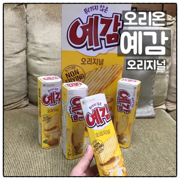  오리온 예감 오리지널 24봉지 대용량 이마트트레이더스 구입 맛 후기