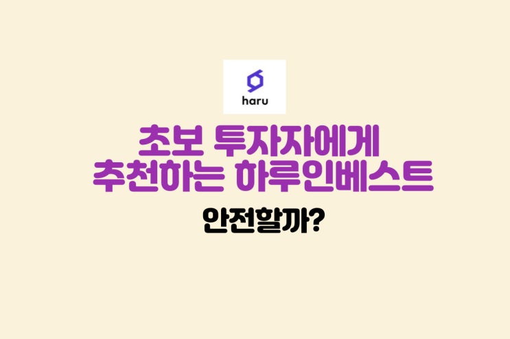  초보투자자 하루인베스트 투자...안전할까?